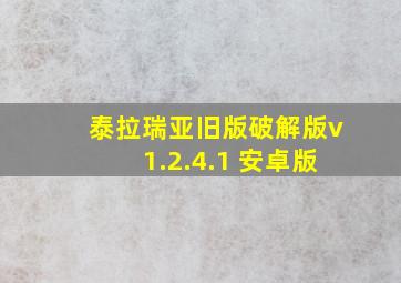 泰拉瑞亚旧版破解版v1.2.4.1 安卓版